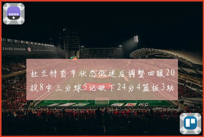 杜兰特首节状态低迷后调整回暖20投8中三分球5记砍下24分4篮板3助攻