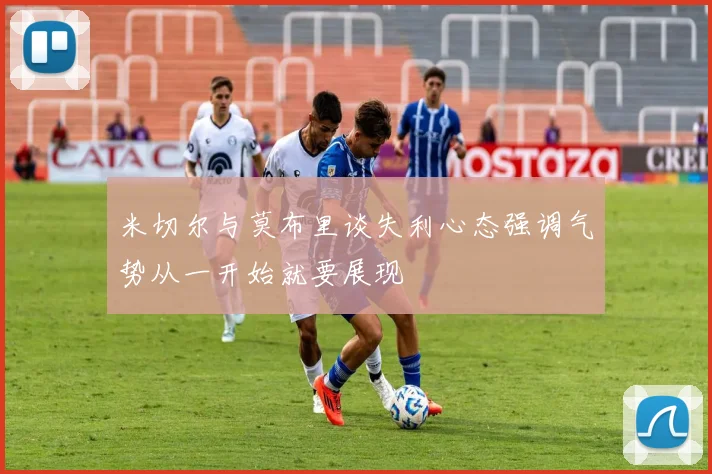 米切尔与莫布里谈失利心态强调气势从一开始就要展现