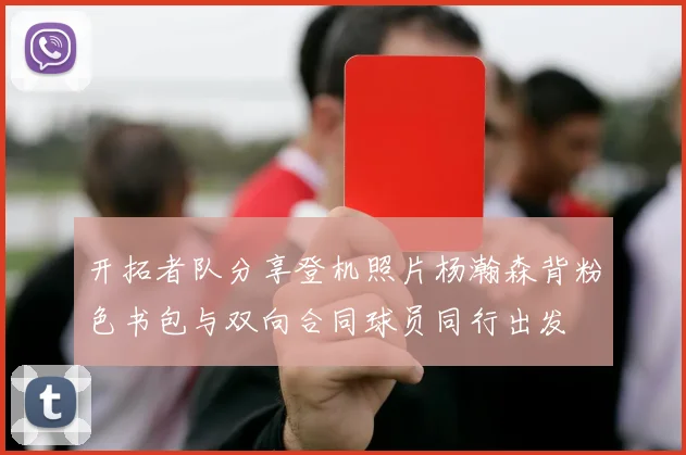开拓者队分享登机照片杨瀚森背粉色书包与双向合同球员同行出发