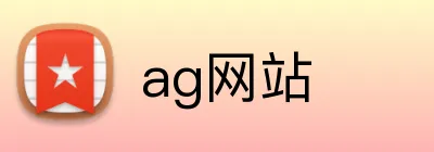 ag网站 Logo